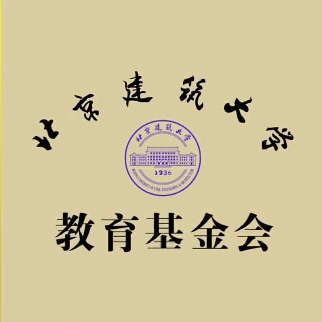 北京建築大學教育基金會