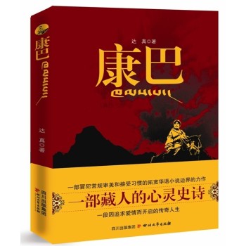 康巴(2009年達真著藏族題材小說)