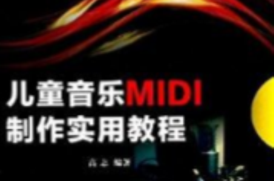 兒童音樂MIDI製作實用教程