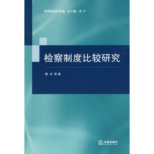 檢察制度比較研究