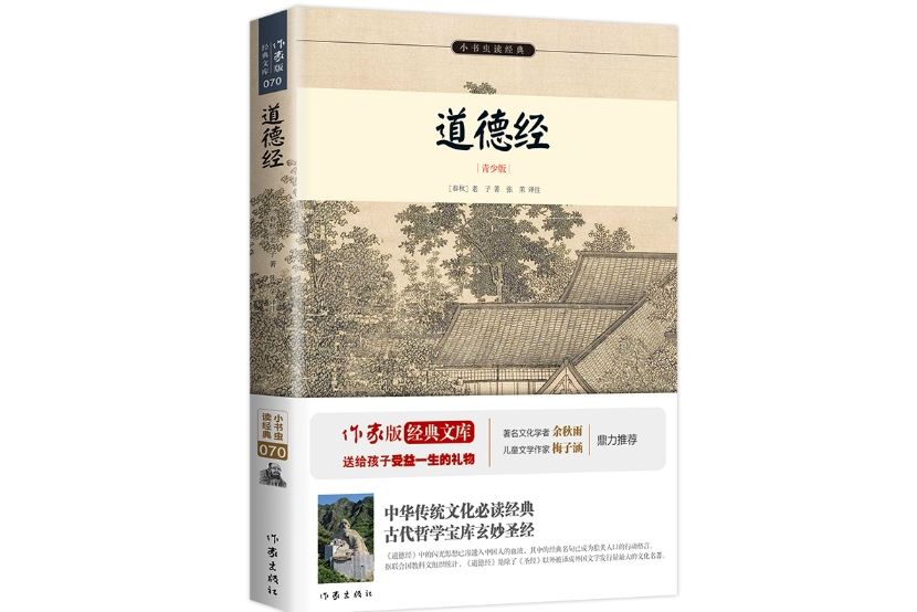 道德經(2015年12月作家出版社出版的圖書)