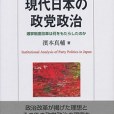 現代日本の政黨政治