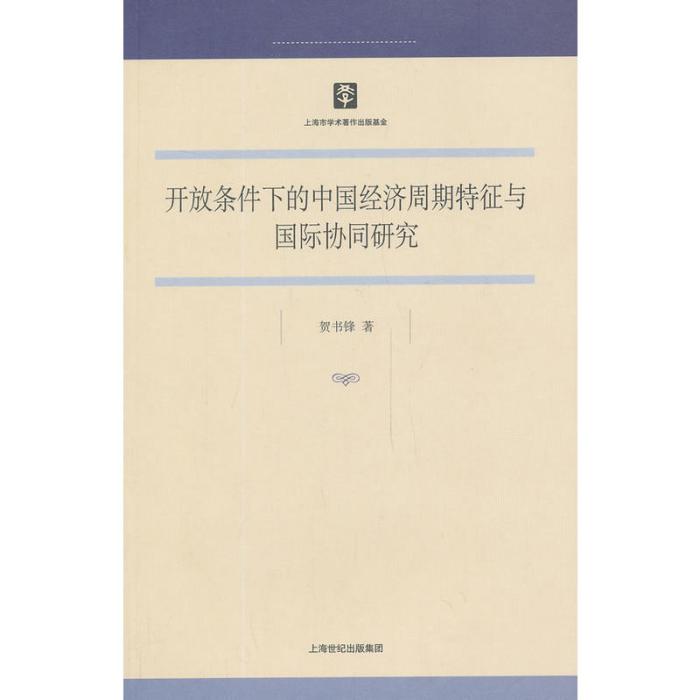 開放條件下的中國經濟周期特徵與國際協同研究