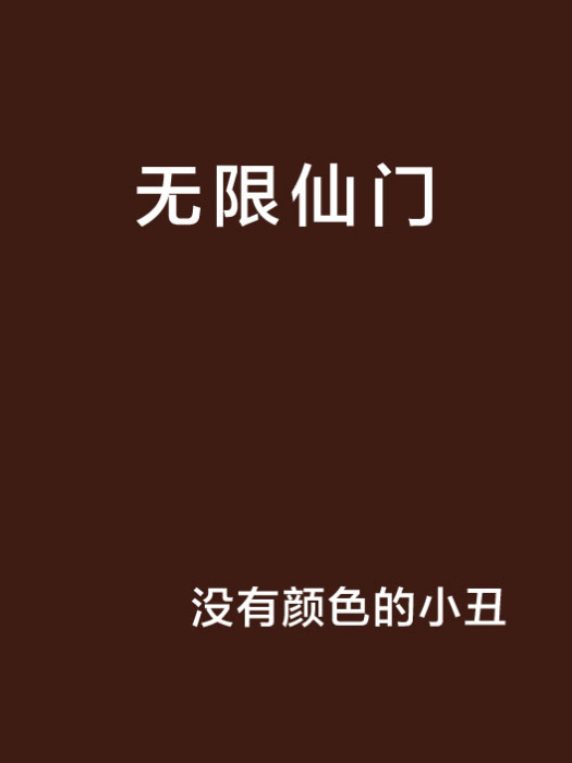 無限仙門(沒有顏色的小丑的古典仙俠小說)