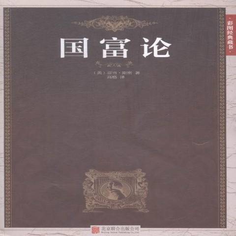 國富論(2015年北京聯合出版公司出版的圖書)