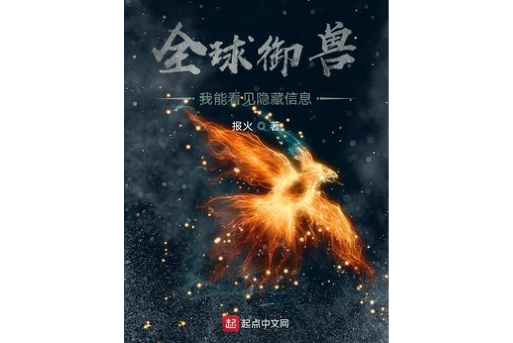 全球御獸：我能看見隱藏信息