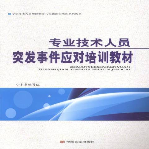 專業技術人員突發事件應對培訓教材