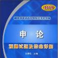 2009申論預測試題及答案詳解(書籍)