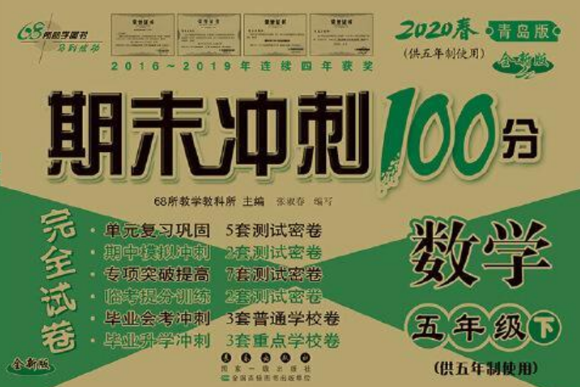 期末衝刺100分數學五年級下冊20春（青島版）全新版