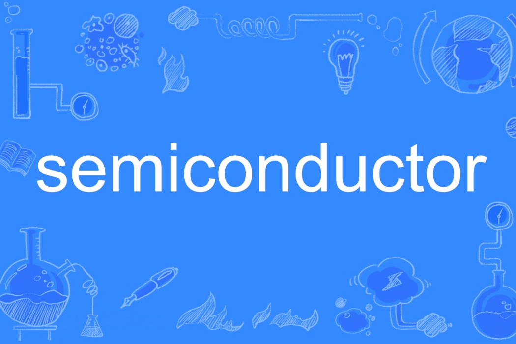 Semiconductor(英文單詞)