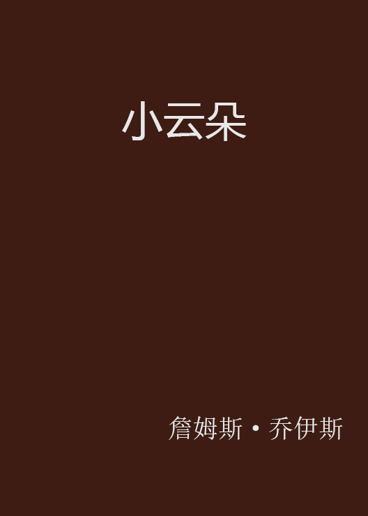 小雲朵(小說)