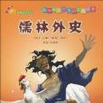 儒林外史-影響孩子一生的文學經典