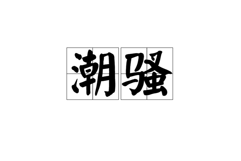 潮騷(日語詞語)