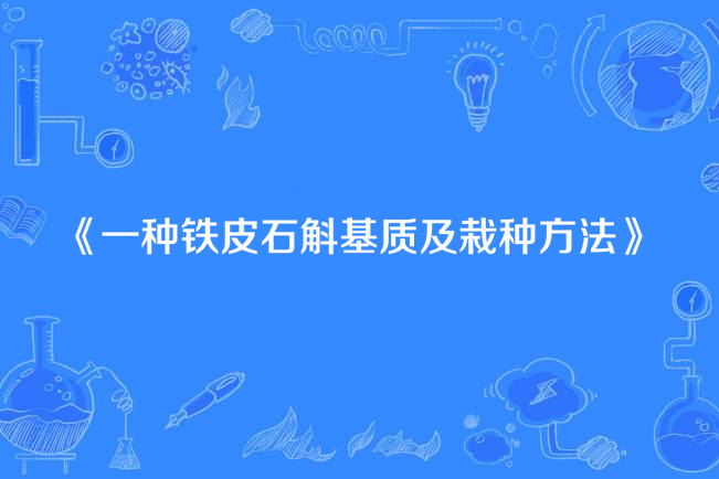 一種鐵皮石斛基質及栽種方法