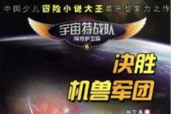 宇宙特戰隊6·決勝巨獸軍團