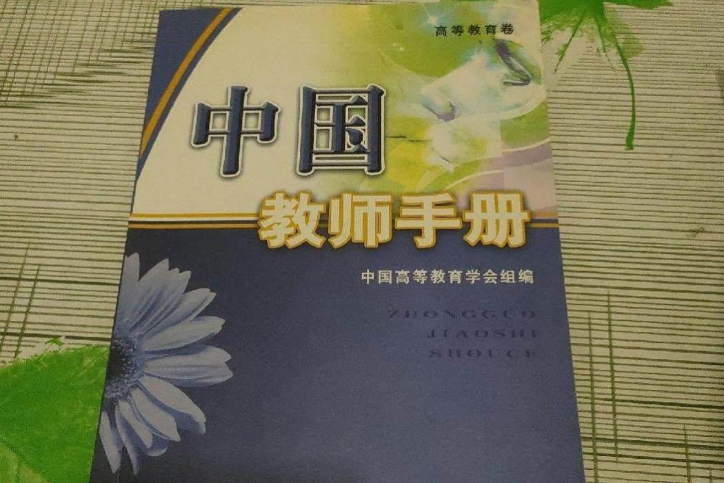 中國教師手冊