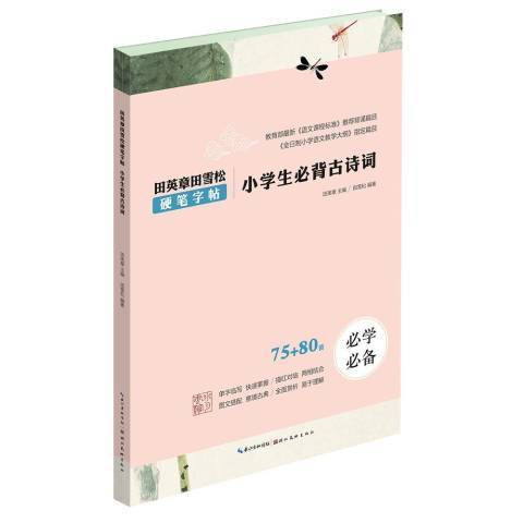 小學生必背古詩文(2019年湖北美術出版社出版的圖書)