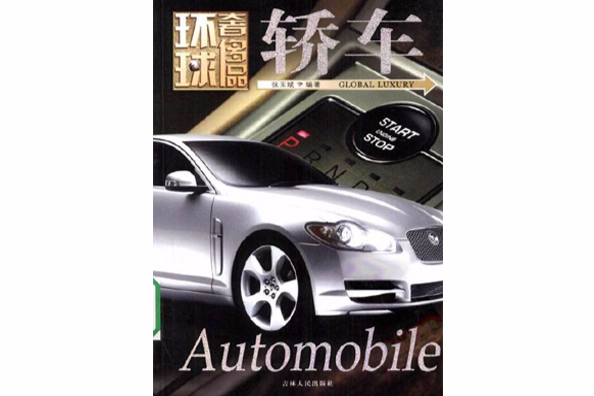 環球奢侈品叢書——轎車