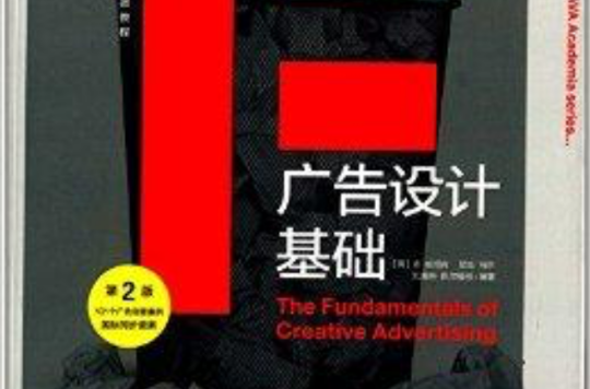 國際廣告設計精品教程：廣告設計基礎