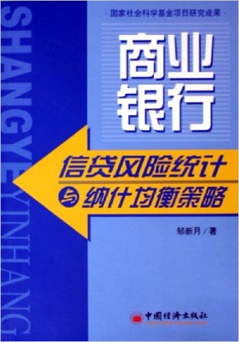 商業銀行信貸風險統計與納什均衡策略