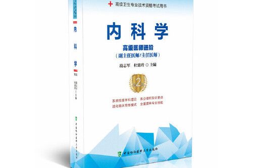 高級衛生專業技術資格考試用書(2020年中國協和醫科大學出版社出版的圖書)