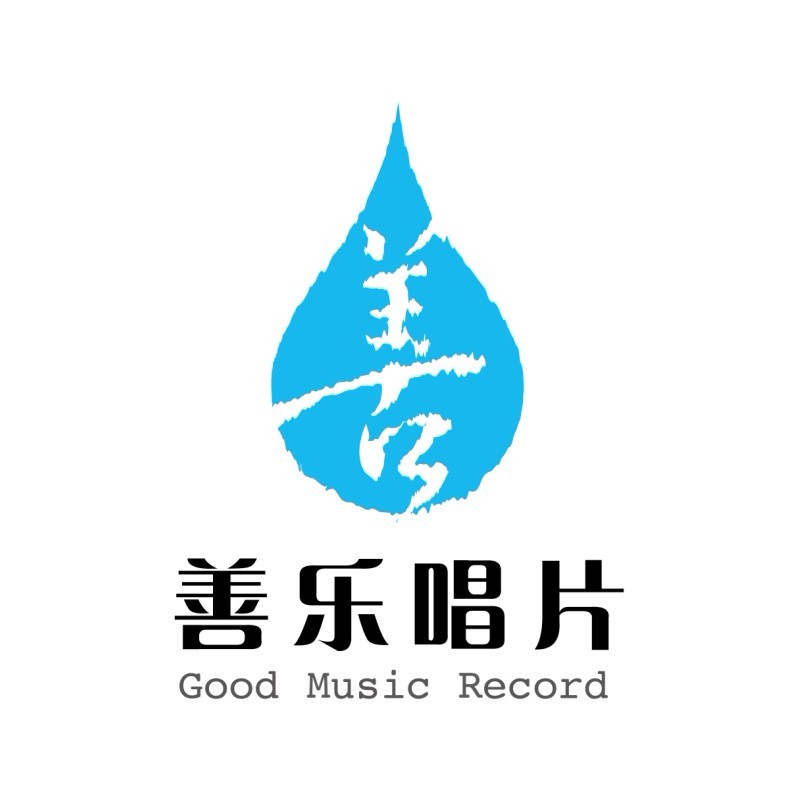 善樂唱片-Good Music Record