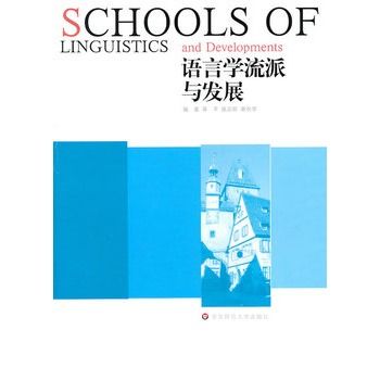 語言學流派與發展