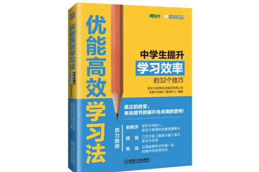 優能高效學習法中學生提升學習效率的32個技巧