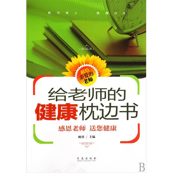 給老師的健康枕邊書