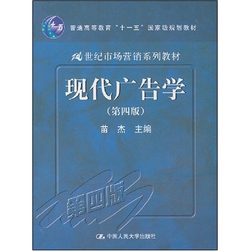 21世紀市場行銷系列教材·現代廣告學