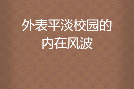 外表平淡校園的內在風波