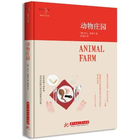 動物莊園(2015年華中科技大學出版社出版的圖書)