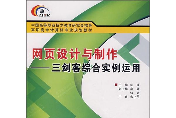 網頁設計與製作：三劍客綜合實例運用