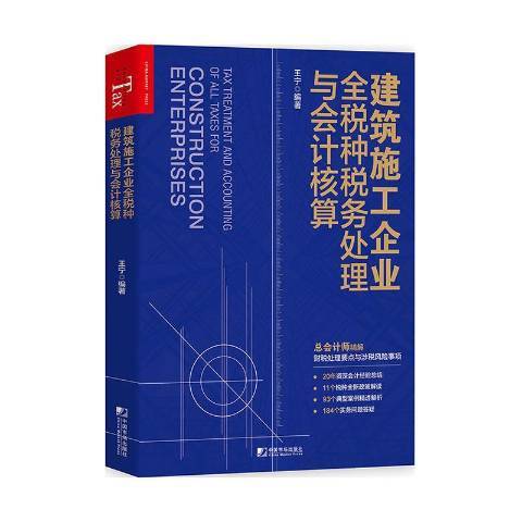 建築施工企業全稅種稅務處理與會計核算