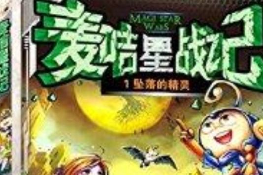 麥咭星戰記1：墜落的精靈