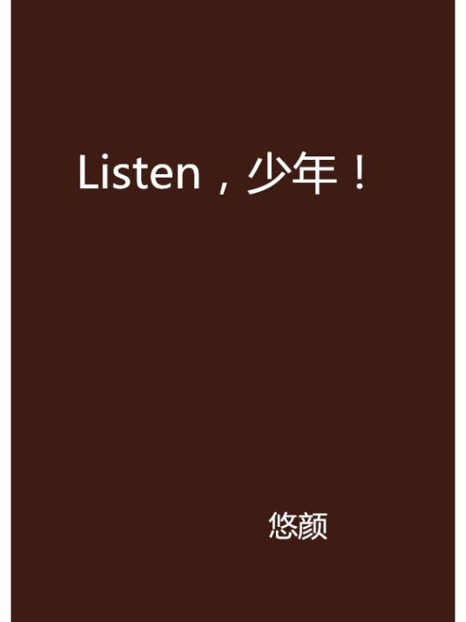 Listen，少年！