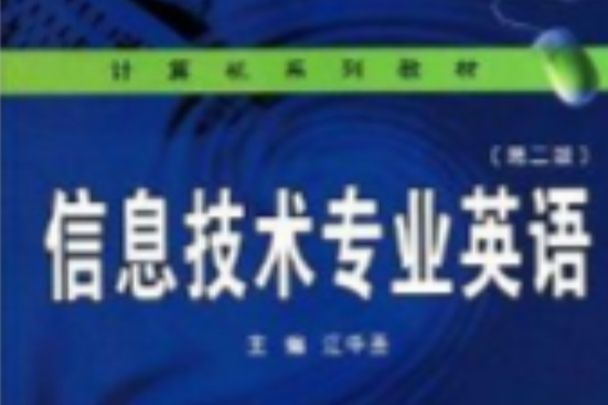 信息技術專業英語(武漢大學出版社出版的圖書)