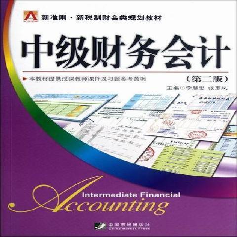 中級財務會計(2012年中國市場出版社出版的圖書)