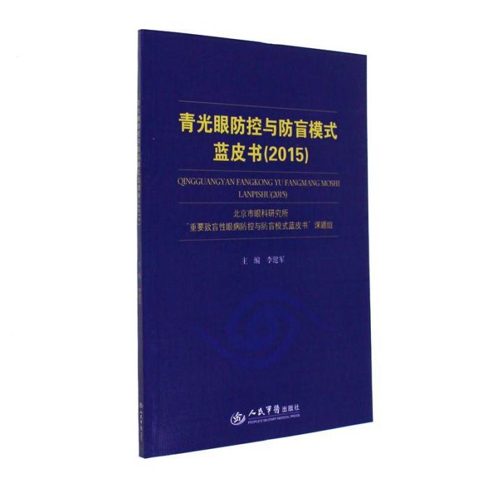 青光眼防控預防盲模式藍皮書(2015)