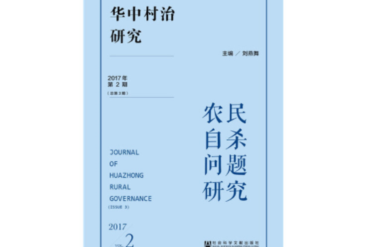 華中村治研究（2017年第2期。總第3期）