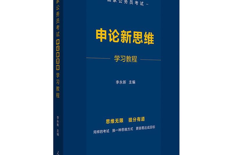 中公教育2020國家公務員考試：申論新思維學習教程