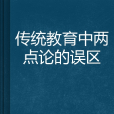 傳統教育中兩點論的誤區