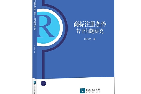 商標註冊條件若干問題研究(2016年智慧財產權出版社出版的圖書)