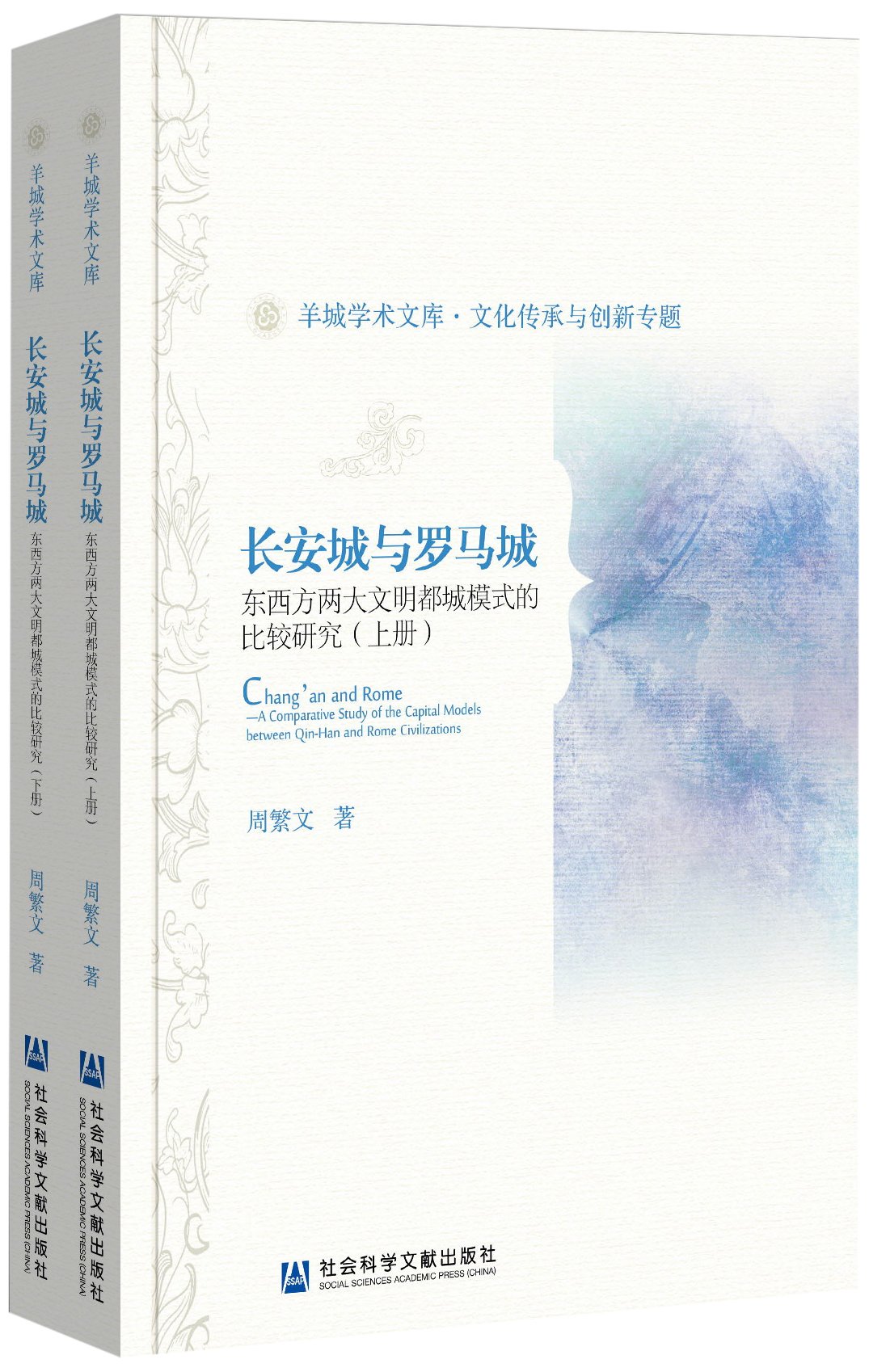 長安城與羅馬城：東西方兩大文明都城模式的比較研究