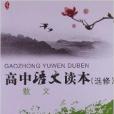 京師讀本系列：高中語文讀本·散文