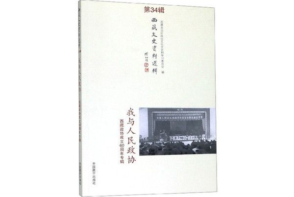 我與人民政協：西藏政協成立60周年專輯