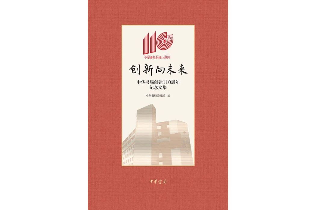 創新向未來——中華書局創建110周年紀念文集