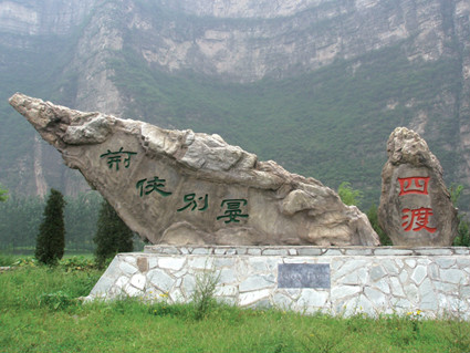 北京十渡國家地質公園(十渡國家地質公園)