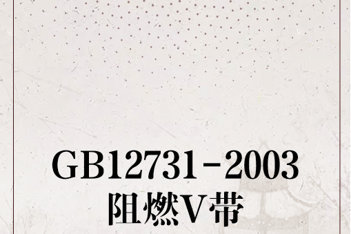 GB12731-2003阻燃V帶