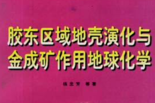 膠東地區地殼演化與金成礦作用地球化學